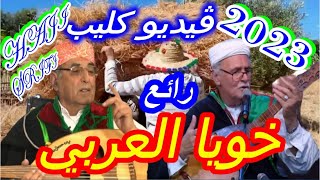 حاجي السريفي في رائعة خويا العربي فيديو كليب أغاني جبلية 2023 Jbala Music HAJI SRIFI Khoya L3arbi [upl. by Aridaj]