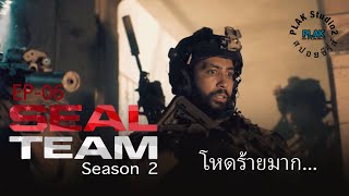 Seal Team season 2 Ep06  สปอยหนัง [upl. by Asit]