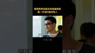 眼鏡哥參加新兵體檢被歧視，他竟一句話得罪所有人，誰想教官還幫他，只因他大有來頭！ [upl. by Amilas379]