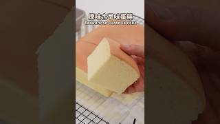 台灣古早味蛋糕 Taiwanese Castella Cake [upl. by Delgado]