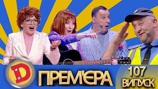 Дизель Шоу 2022 – 107 НОВИЙ ВИПУСК – 29072022  ГУМОР ICTV [upl. by Drain]