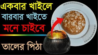 তাল দিয়ে তৈরি সুস্বাদু পিঠা যা একবার খাইলে বার বার খাইতে ইচ্ছে করবে  Taler Pitha [upl. by Siberson]