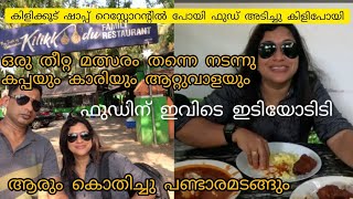 കുമരകം കറക്കവും കിളിക്കൂട് ഷാപ്പ് റെസ്റ്റോറൻ്റിലെ ഒരു അടാർ ഫുഡ് അടിയും [upl. by Nnayt]