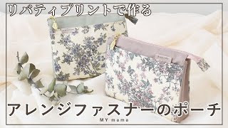 リバティプリントで作る アレンジファスナーポーチ【DIY】【手作り工房 MY mama】 [upl. by Mandy265]