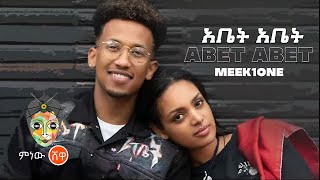 Ethiopian Music  Meek1One quotAbet Abetquot አቤት አቤት New Ethiopian Music 2021Official Video [upl. by Ahsait]