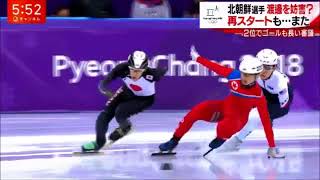 北朝鮮選手妨害で失格】平昌五輪・ショートトラック男 [upl. by Sabir]