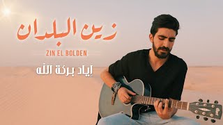 Iyed Barkatallah  Zin El Bolden  زين البلدان Official Music Video [upl. by Atteinotna]