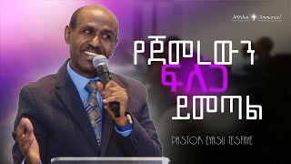 የጀመረውን ስላልጨረሰ ፍለጋ ይመጣል • Pastor Eyasu Tesfaye [upl. by Llewxam]