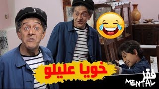 فقر مونتال مع صالح أوقروت  خويا عليلو  Fokre Mental [upl. by Atteinotna]