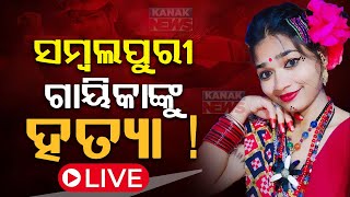 🔴 LIVE  ସମ୍ବଲପୁରୀ ଗାୟିକାଙ୍କୁ ହତ୍ୟା   Sambalpuri Singer Ruksana Bano Dies  Kanak News [upl. by Ahsiekan674]