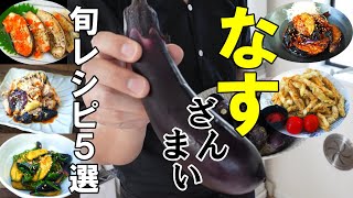 ☆茄子が余ってたらすぐ作ってください！！☆『厳選茄子レシピ５品』作らないと夏を無駄にする旬野菜レシピ！ [upl. by Lieno]