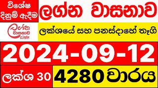 Lagna Wasanawa 4280 20240912 lotharai dinum adima ලග්න වාසනාව ලොතරැයි ප්‍රතිඵල DLB [upl. by Hairej]