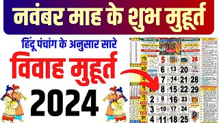 नवंबर विवाह शुभ मुहूर्त 2024  November Vivah Muhurat 2024  November Marriage Dates in 2024 [upl. by Sellma]