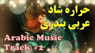 آهنگ شاد عربی حراره Arabic Music Harara [upl. by Pollyanna]