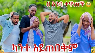 💎ካንተ አልጠብቅምእናቴ በእንባ ተውጣ አዘነች😱🥹 [upl. by Norford451]