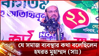 হযরত মুহাম্মদ সাঃ যে সমাজ ব্যবস্থার কথা বলেছিলেন [upl. by Siaht660]