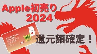 【 1月2日5日】Apple初売り2024 確定還元額まとめ！34還元も！【ポイント三重取り】 [upl. by Einittirb]