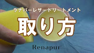 ラナパーレザートリートメントの使い方【スポンジでの適量の取り方】公式 [upl. by Ilzel]