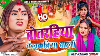 तोतरहिया कलकतिया वाली  Maithili Comedy 2024 [upl. by Ellenij619]