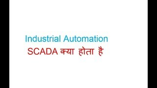 What is SCADA in Hindi [upl. by Edi720]