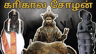 Karikala Cholan  யாா் இந்த காிகாலன்   Cholan Story in Tamil  History [upl. by Ailedua]