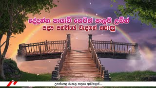 Dedunna payawi hetath palama udin  දේදුන්න පායාවි හෙටත් පාලම උඩින් පද්‍ය පන්තියේ වැදගත් කරුණු [upl. by Vinnie]