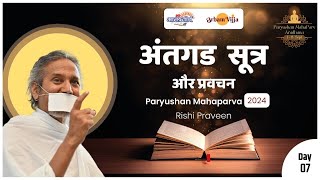 LIVE Antagad Sutra amp Pravachan Day 7Paryushan Mahaparv 24Rishi PraveenCh Sambhaji Ngr7 Sept 24 [upl. by Atwekk]