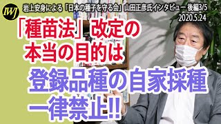 「種苗法」改定の本当の目的は登録品種の自家採種一律禁止 ～岩上安身による「日本の種子を守る会」山田正彦氏インタビュー 後編35 [upl. by Hinkle]