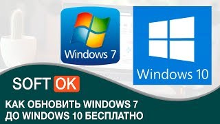 Как обновить Windows 7 до Windows 10 бесплатно [upl. by Llenor79]