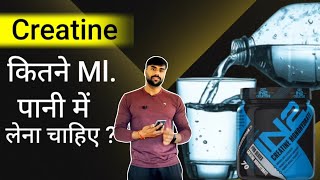 Creatine Kitne Ml Pani Mein Lena Chahie [upl. by Elagibba]