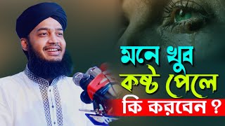 মনে খুব কষ্ট পেলে কি করবেন  সৈয়্যদ মোকাররম বারী  Syed Mokarrom bari  Bangla waz [upl. by Yuji]