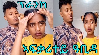 ኣፍቃሪተይ ዓቢዳ ፕራንክትግርኛ ፕራንክ [upl. by Allisurd952]