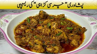 Peshawari Charsi Chicken Karahi Recipe  مزیدار پشاوری چرسی چکن کڑاہی کی ریسپی  चरसी चिकन कड़ाही [upl. by Assina]