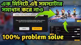 How to Solve Free Fire Network Connection Problem  If you are experiencing connection problem solve [upl. by Yme]