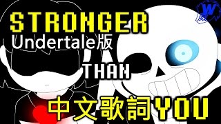 Stronger Than You Undertale版  和Sans的決鬥中文歌詞 [upl. by Yltsew680]