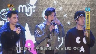 唉唷 周董宣布成立《英雄聯盟》電競隊囉電玩宅速配20151130 [upl. by Netsirhc]