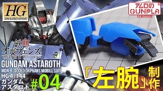 「HG ガンダムアスタロト（Gundam Astaroth）レビュー」の巻き04左腕制作  鉄血のオルフェンズ月鋼（IronBlooded Orphans）のガンプラ [upl. by Einna]