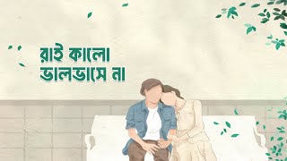 রাই কালো ভালবাসে না  Animes Roy  গিরিসচন্দ্র ঘোষ  Bangla Folk song [upl. by Koehler461]