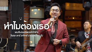 ทำไมต้องเธอ  เบิร์ด ธงไชย  COVER BY LETANA [upl. by Gala]