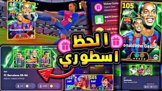 كونامي فجرتهاوالحظ اصبح اسطوري 🔥🤯 بكج رونالدينيو وفتحات مجانية كتيررر 😱 efootball 2025 [upl. by Lyn]