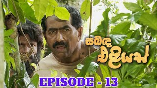 Sabanda Eliyas  Episode 13  20230330 [upl. by Neved]