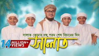 নামাজ নিয়ে শিশুদের কণ্ঠে অসাধারণ নতুন গজল । Salat Gojol সালাত কায়েম করো Bangla Islamic Song 2017 [upl. by Irahs703]