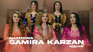 Samira Karzan  Namdiwa نەمدیووە \ OFFICIAL MUSIC VIDEO 2024 [upl. by Natsyrt]