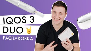 Распаковка IQOS 3 DUO  Что входит в комплектацию [upl. by Lunn177]