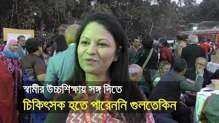 স্বামীর উচ্চশিক্ষায় সঙ্গ দিতে চিকিৎসক হতে পারেননি গুলতেকিন।হুমায়ূন আহমেদ।bdnews24com [upl. by Sikata]