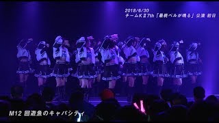 SKE48 チームKll 最終ベルが鳴る公演 「回遊魚のキャパシティ」OFFICIAL LIVE VIDEO  2018年6月30日 [upl. by Akcirahs]