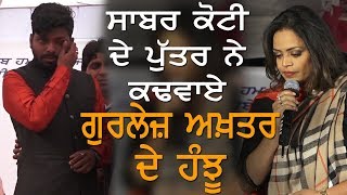 Sabar Koti ਦੇ ਪੁੱਤਰ ਨੇ ਕਢਵਾਏ ਹੰਝੂ [upl. by Oner]