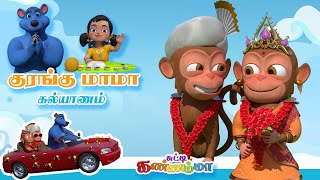 குரங்கு மாமா கல்யாணம்  Kurangu Kalayanam  Tamil Kids Song  Tamil Rhymes for Children  பாபா பாடல் [upl. by Attenrad]