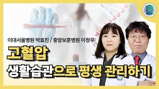 고혈압 생활 습관으로 관리 병원 가정의학과 doctor 주치의 대한가정의학회 건강검진 고혈압 혈압 [upl. by Atrebla58]