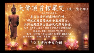 大佛頂首楞嚴咒（統一梵文版）Shurangama Mantra Sanskrit Original Chanter대불정능엄신주 산스크리트 화PHẬT ĐẢNH THỦ LĂNG NGHIÊM [upl. by Atteynod]